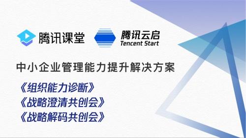 從戰(zhàn)略賦能到組織躍升 騰訊云啟以“企業(yè)管理”增值服務(wù)助力中小企業(yè)破局